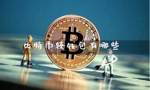 比特币轻钱包安全性遭受分叉威胁(bitcoin wallet比特币钱包) 区块链