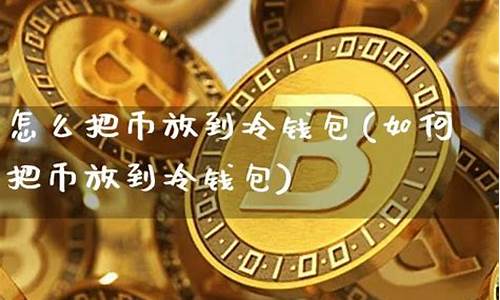 怎么把冷钱包的币变成eth(冷钱包怎么转币到热钱包) 元宇宙