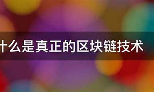 认清什么是真正的区块链数字货币(区块链是数字货币的底层技术) 元宇宙