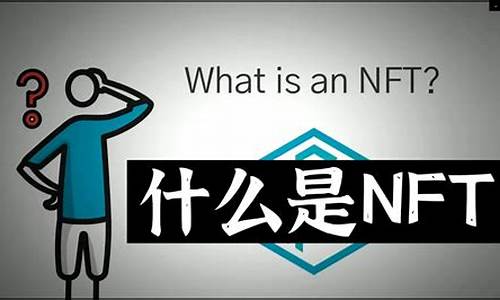 数字货币nft是什么牌子的币(NFT是什么数字货币) USDT行情