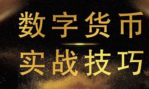 数字货币合约的操作方法是指什么(数字货币合约玩法规则) 区块链