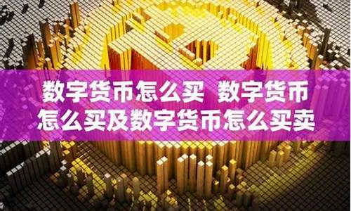 民间数字货币怎么买卖(数字货币买卖视频教学) 区块链