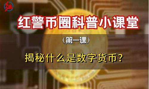 什么是数字货币它的特性包括哪些内容(什么是数字货币它的特性包括哪些内容呢) 快讯