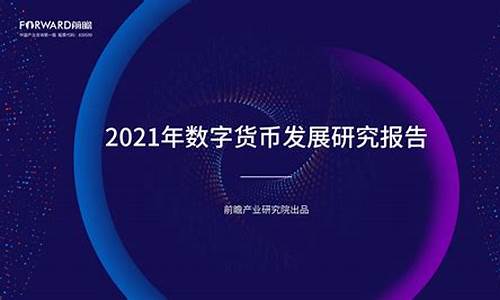 2021年数字货币真正龙头股(2021年数字货币龙头一览表) 百科