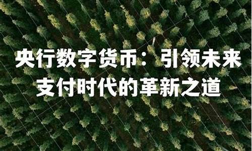 央行数字货币美金实时行情查询最新消息(央行数字货币美金实时行情查询最新消息) 区块链