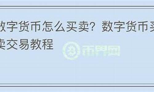 怎么在58上买卖数字货币平台呢知乎(怎么在58上买卖数字货币平台呢知乎视频) 百科