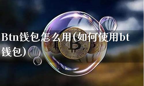 美元btc钱包(btc和美元的关系) 钱包应用