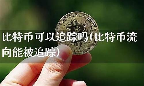 比特币钱包可以追踪吗(比特币钱包可以追踪吗) 快讯