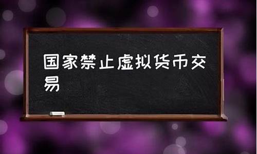 国家禁止交易虚拟数字货币(国家禁止交易虚拟数字货币的原因) USDT行情