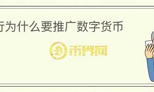 央行为什么提出数字货币(我国央行为何在此时点推数字货币) 钱包应用