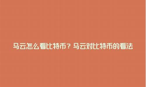 马云怎么看数字货币新闻联播视频(马云聊数字化视频) USDT行情