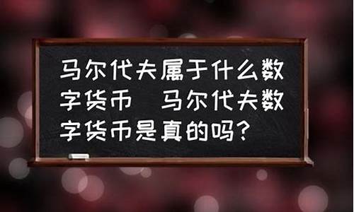 马尔代夫数字货币平台是真的吗(马尔代夫数字货币平台是真的吗还是假的) 快讯