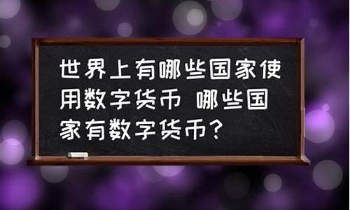 使用数字货币的国家有哪些(数字货币使用最多的国家) USDT行情