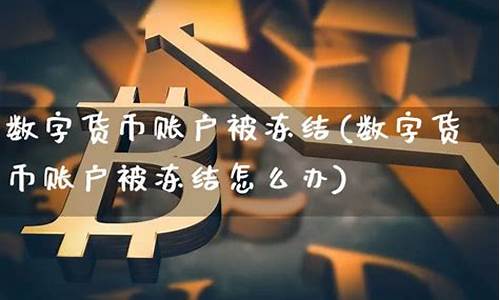 数字货币账户被冻结是什么样的(数字货币被冻结是什么意思) 快讯