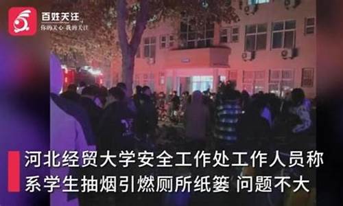  石家庄一高校火灾发生时的紧急响应机制 区块链