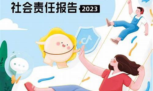  抖音未保责任报告聚焦平台的法律合规与社会责任 快讯