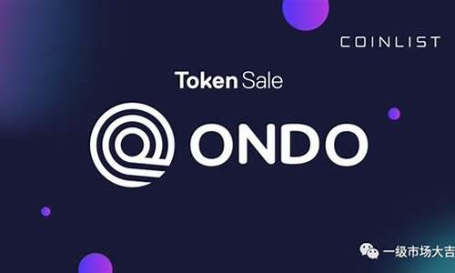  ONDO桌面钱包最新消息-ONDO桌面钱包今日行情-ONDO桌面钱包最新价格(桌面todo) 快讯