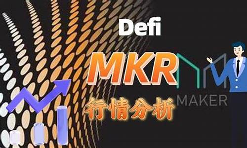 MKR对换最新消息-MKR对换今日行情-MKR对换最新价格 快讯