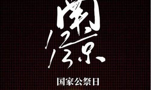 国家公祭日：铭记历史，反思战争的代价(国家公祭日纪念) 百科