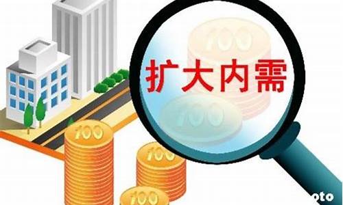 深入解析扩内需战略与消费升级的关系(19条扩内需促消费举措) 快讯