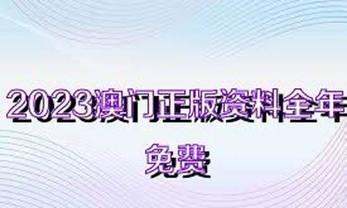 2023全年澳门资料免费看(2020年澳门免费资料大全正版2020) 钱包应用