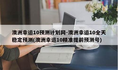 精准预测澳洲幸运推荐几款高效分析软件(澳洲幸运是不是真的平台) 区块链